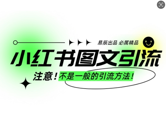 小红书图文引流创业粉，最稳引流方法，日引300+可批量操作-E网资源