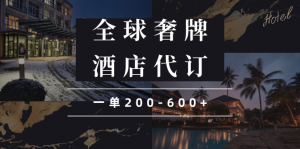 闲鱼全球高奢酒店代订蓝海项目,一单200-600+-E网资源
