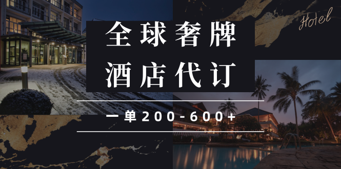 闲鱼全球高奢酒店代订蓝海项目,一单200-600+-E网资源