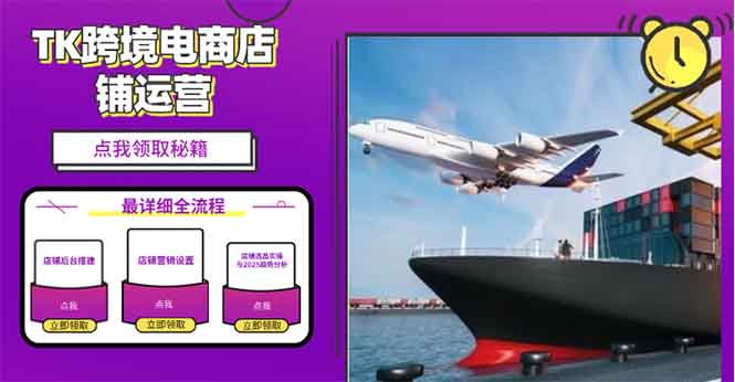 2025TK跨境电商选品趋势0到1店铺搭建最全实操讲解，轻松在家把货卖出国-E网资源