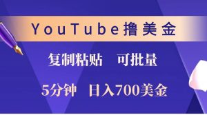 YouTube复制粘贴撸美金，5分钟就熟练，1天收入700美金！！收入无上限，可批量！-E网资源
