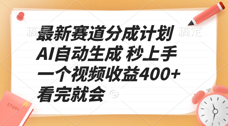 最新赛道分成计划 AI自动生成 秒上手 一个视频收益400+ 看完就会-E网资源