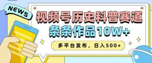 2025视频号历史科普赛道,AI一键生成,条条作品10W+,多平台发布,助你变现收益翻倍-E网资源