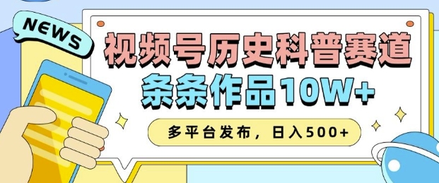 2025视频号历史科普赛道,AI一键生成,条条作品10W+,多平台发布,助你变现收益翻倍-E网资源