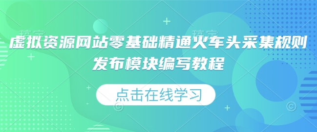 虚拟资源网站零基础精通火车头采集规则发布模块编写教程-E网资源