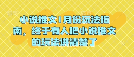 小说推文1月份玩法指南，终于有人把小说推文的玩法讲清楚了!-E网资源