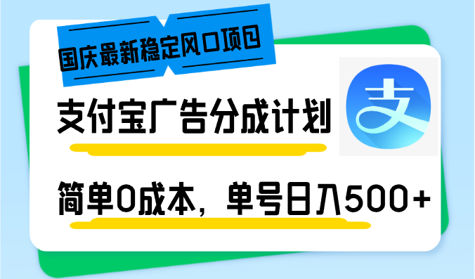 国庆最新稳定风口项目，支付宝广告分成计划，简单0成本，单号日入500+-E网资源