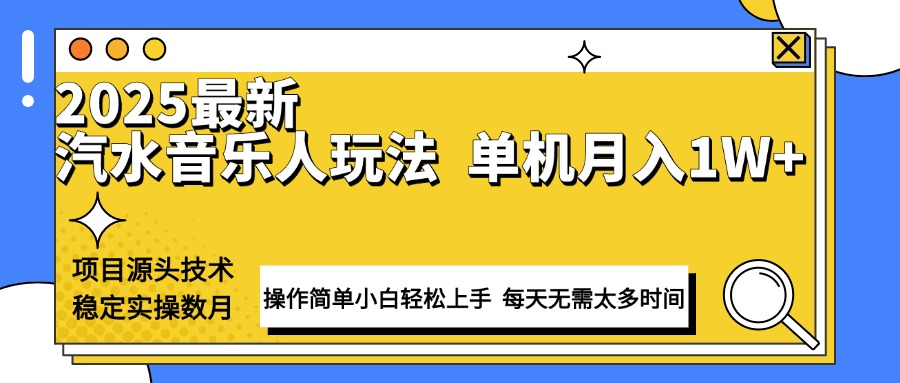 最新汽水音乐人计划操作稳定月入1W+ 技术源头稳定实操数月小白轻松上手-E网资源
