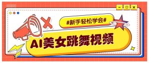 纯AI生成美女跳舞视频，零成本零门槛实操教程，新手也能轻松学会直接拿去涨粉-E网资源
