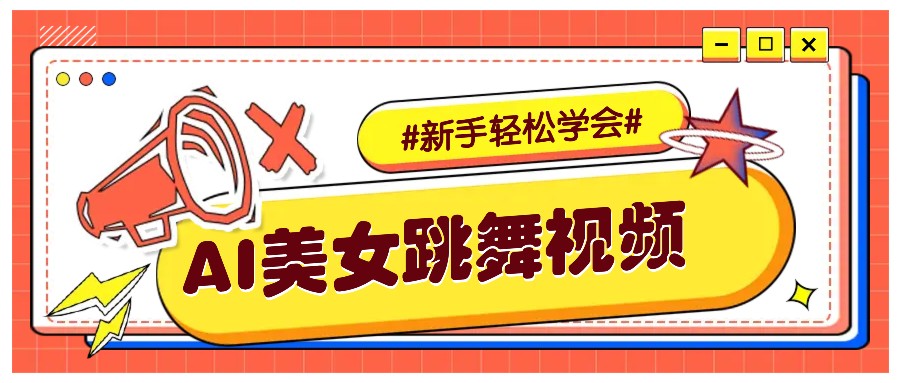 纯AI生成美女跳舞视频，零成本零门槛实操教程，新手也能轻松学会直接拿去涨粉-E网资源