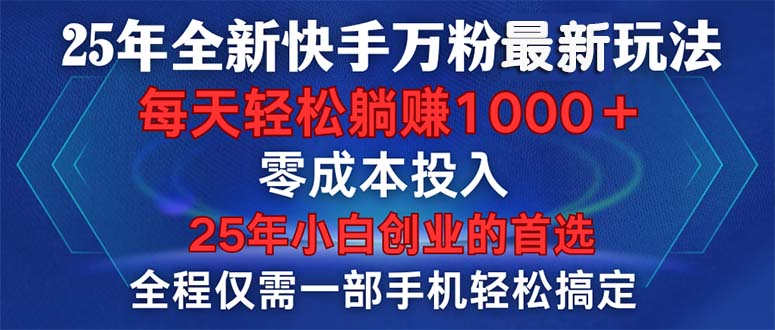 25年全新快手万粉玩法，全程一部手机轻松搞定，一分钟两条作品，零成本…-E网资源