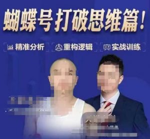 天诺老吴蝴蝶号50节线上课，蝴蝶号打破思维篇-E网资源