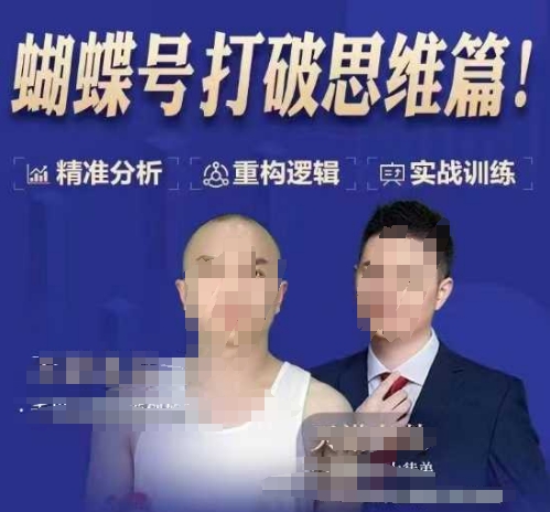 天诺老吴蝴蝶号50节线上课，蝴蝶号打破思维篇-E网资源