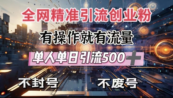 全网独家引流创业粉，有操作就有流量，单人单日引流500+，不封号、不费号-E网资源