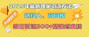 2025年最新独家引流方法，低投入高回报？当日引流300+精准创业粉-E网资源