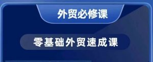 零基础外贸必修课，开发客户商务谈单实战，40节课手把手教-E网资源