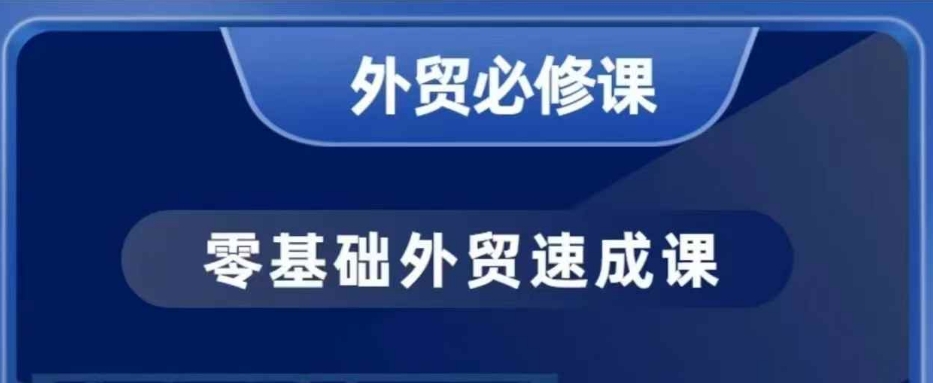 零基础外贸必修课,开发客户商务谈单实战,40节课手把手教-E网资源