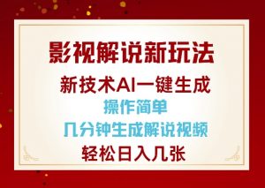 影视解说新玩法，AI仅需几分中生成解说视频，操作简单，日入几张-E网资源