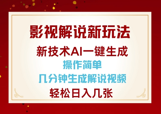 影视解说新玩法，AI仅需几分中生成解说视频，操作简单，日入几张-E网资源