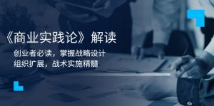 《商业实践论》解读：创业者必读，掌握战略设计，组织扩展，战术实施精髓-E网资源
