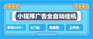 2025全新小程序挂机，单机收益500+，新手小白可学，项目简单，无繁琐操...-E网资源