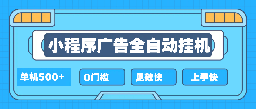 2025全新小程序挂机，单机收益500+，新手小白可学，项目简单，无繁琐操…-E网资源