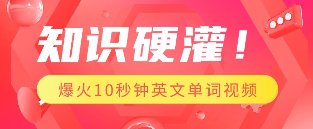 知识硬灌，1分钟教会你，利用AI制作爆火10秒钟记一个英文单词视频-E网资源