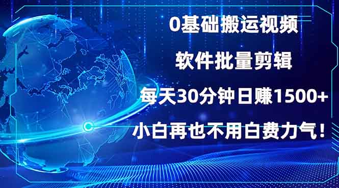 0基础搬运视频，批量剪辑，每天30分钟日赚1500+，小白再也不用白费…-E网资源