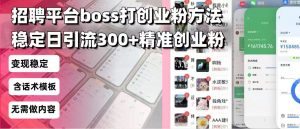 招聘平台无限引流方法，复制粘贴即可，好起号好过审，日稳定引流300+创...-E网资源
