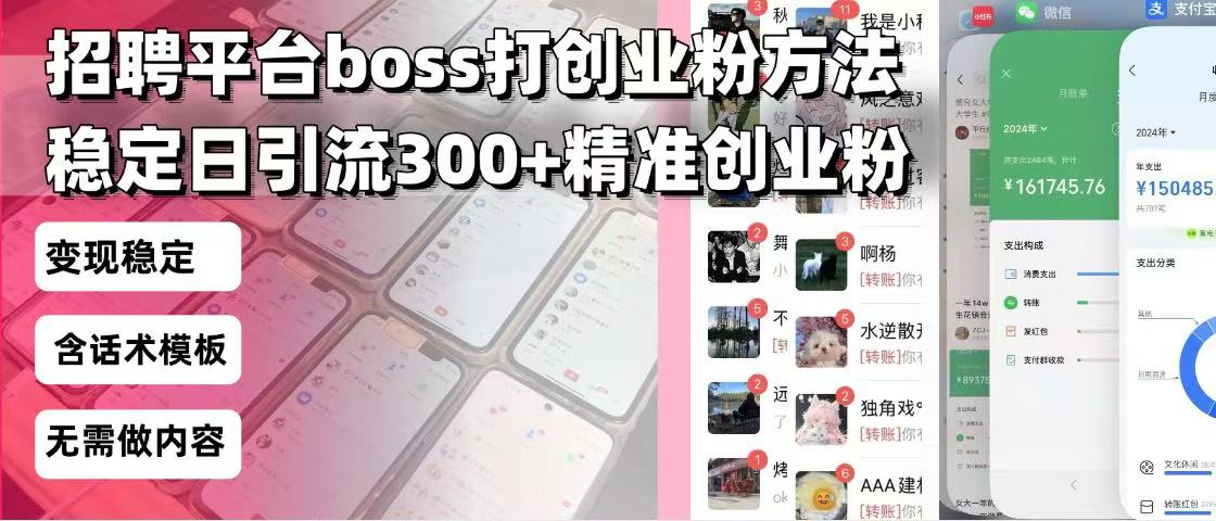 招聘平台无限引流方法，复制粘贴即可，好起号好过审，日稳定引流300+创…-E网资源