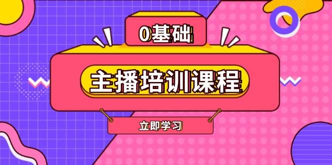 主播培训课程：AI起号、直播思维、主播培训、直播话术、付费投流、剪辑等-E网资源