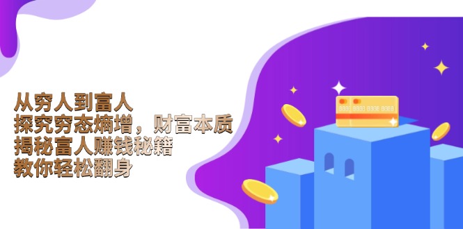 从穷人到富人:探究穷态熵增,财富本质,揭秘富人赚钱秘籍,教你轻松翻身-E网资源