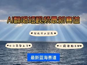 各种IP人物AI智能翻唱，短视频领域新风口，一周轻松涨粉5W，快速起号-E网资源