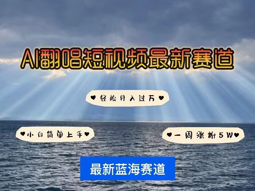 各种IP人物AI智能翻唱,短视频领域新风口,一周轻松涨粉5W,快速起号-E网资源