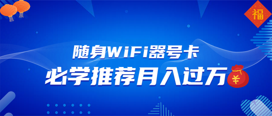 随身WiFi器推广，月入过万，多种变现渠道来一场翻身之战-E网资源