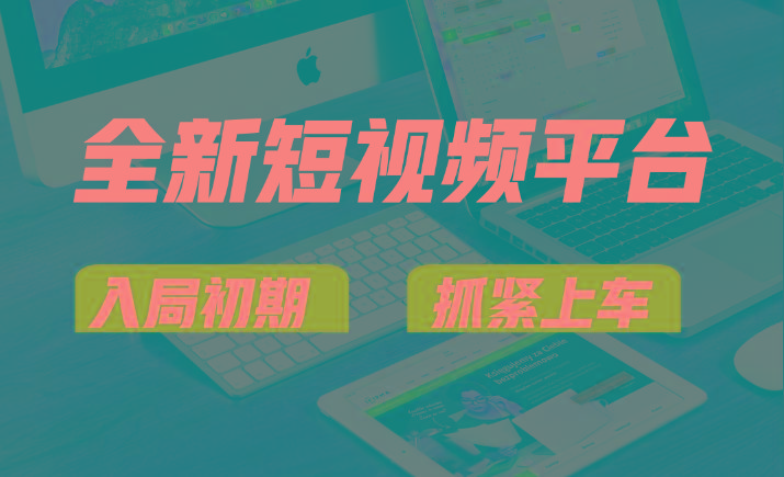 vivo全新短视频平台，新手小白入局初期红利的关键，想吃初期红利的速度！-E网资源