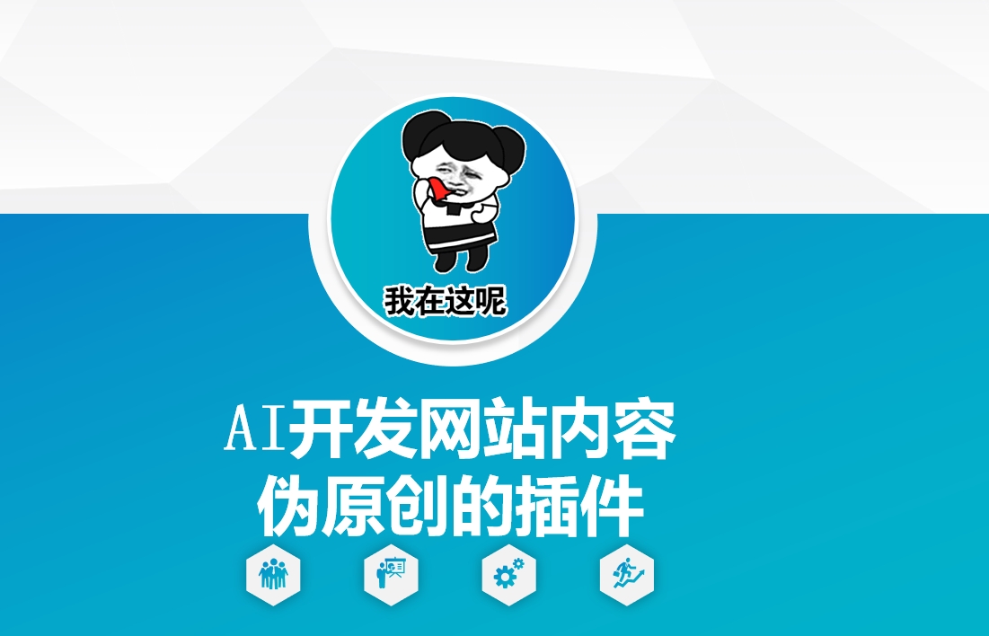 AI开发网站内容伪原创的插件，从零开始手把手教学-E网资源