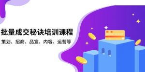批量成交秘诀培训课程，策划、招商、品宣、内容、运营等-E网资源