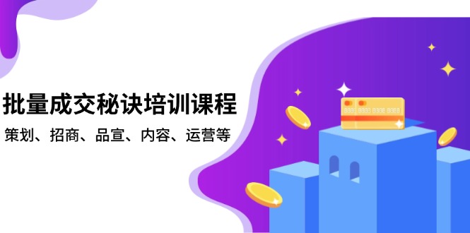批量成交秘诀培训课程，策划、招商、品宣、内容、运营等-E网资源