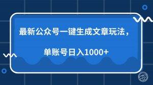 最新公众号AI一键生成文章玩法，单帐号日入1000+-E网资源