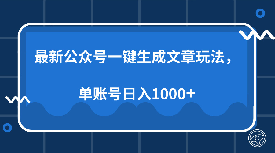 最新公众号AI一键生成文章玩法，单帐号日入1000+-E网资源