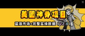 美团神券项目_入门级教程，外卖券膨胀推广项目(v2.0版教程)-E网资源