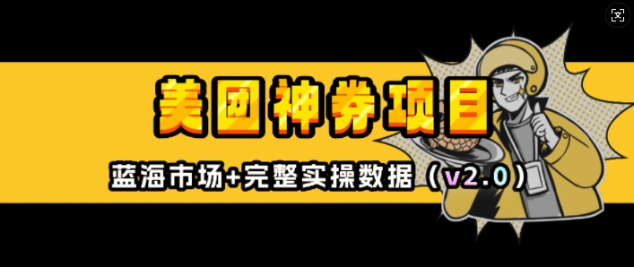 美团神券项目_入门级教程,外卖券膨胀推广项目(v2.0版教程)-E网资源