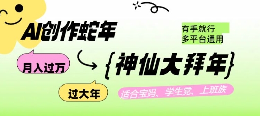 AI创作蛇年各路神仙大拜年，月入过万，有手就行，多平台通用！-E网资源