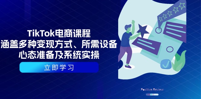 TikTok电商课程：涵盖多种变现方式、所需设备、心态准备及系统实操-E网资源