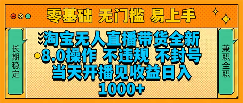 淘宝无人直播带货全新技术8.0操作，不违规，不封号，当天开播见收益，…-E网资源