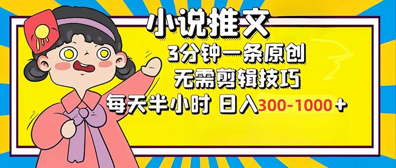 小说推文6.0，简单无脑，3分钟一个原创作品，每天半小时，日入300-1000…-E网资源
