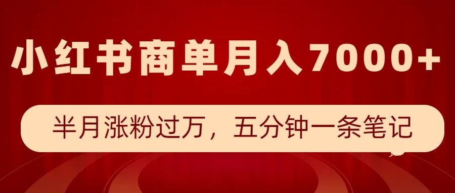 小红书商单最新玩法，半个月涨粉过万，五分钟一条笔记，月入7000+-E网资源