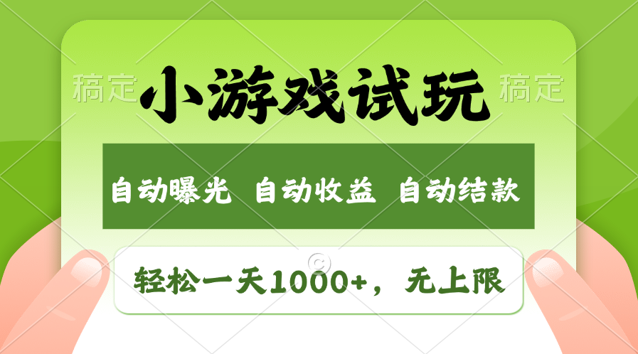 火爆项目小游戏试玩，轻松日入1000+，收益无上限，全新市场！-E网资源