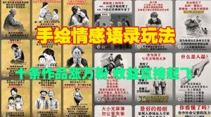 手绘情感语录玩法，十条作品涨万粉，收益直接起飞-E网资源